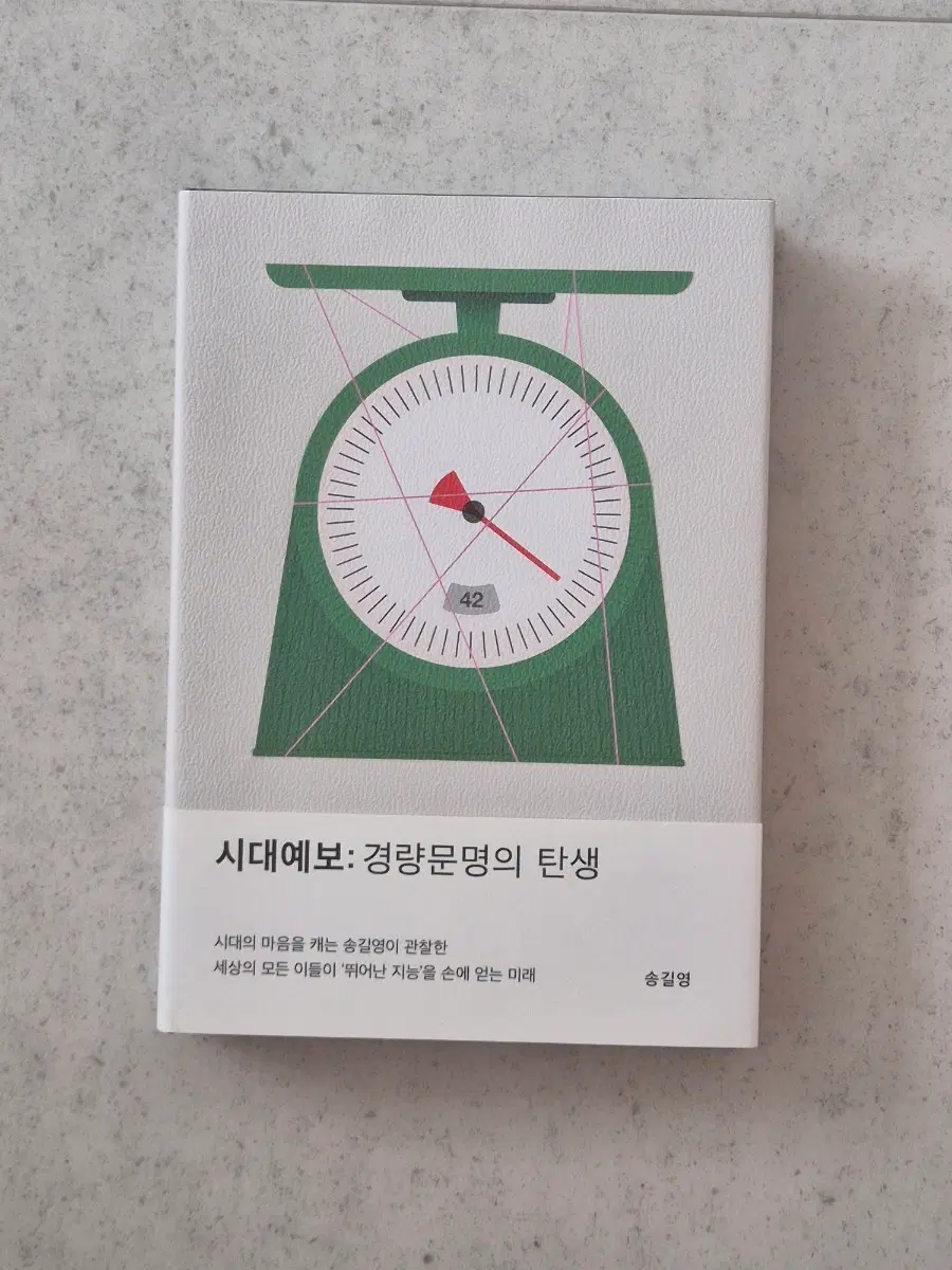 시대예보 경량문명의 탄생