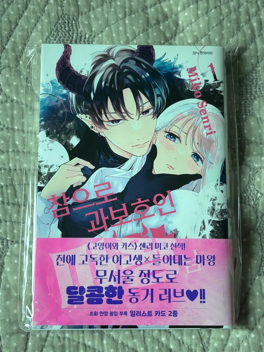 참으로 과보호인 마왕님 1권