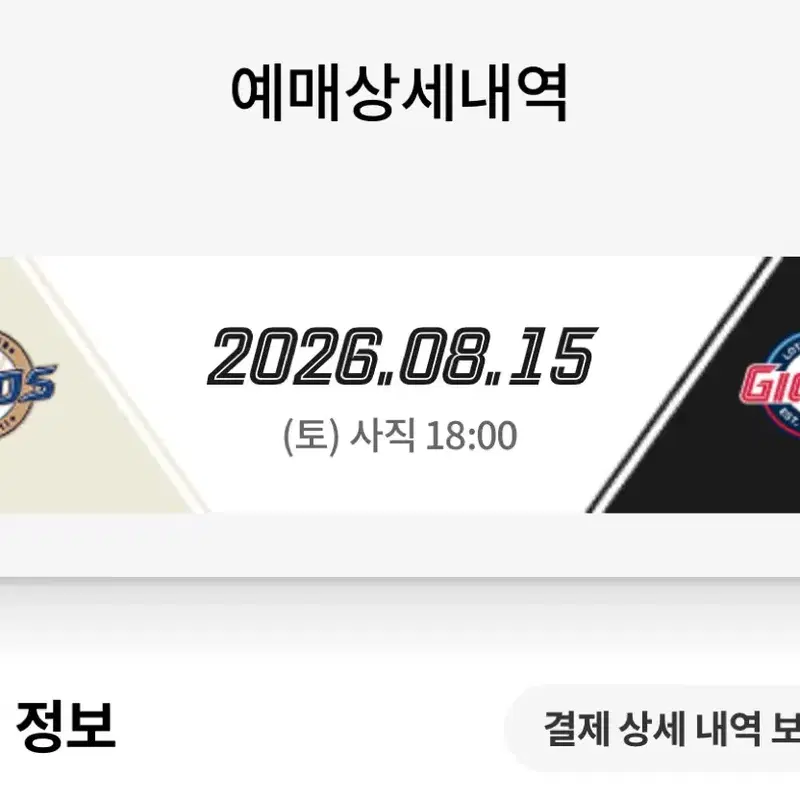 롯데 엔씨 8/15토 1루필드 응원단상 바로 앞