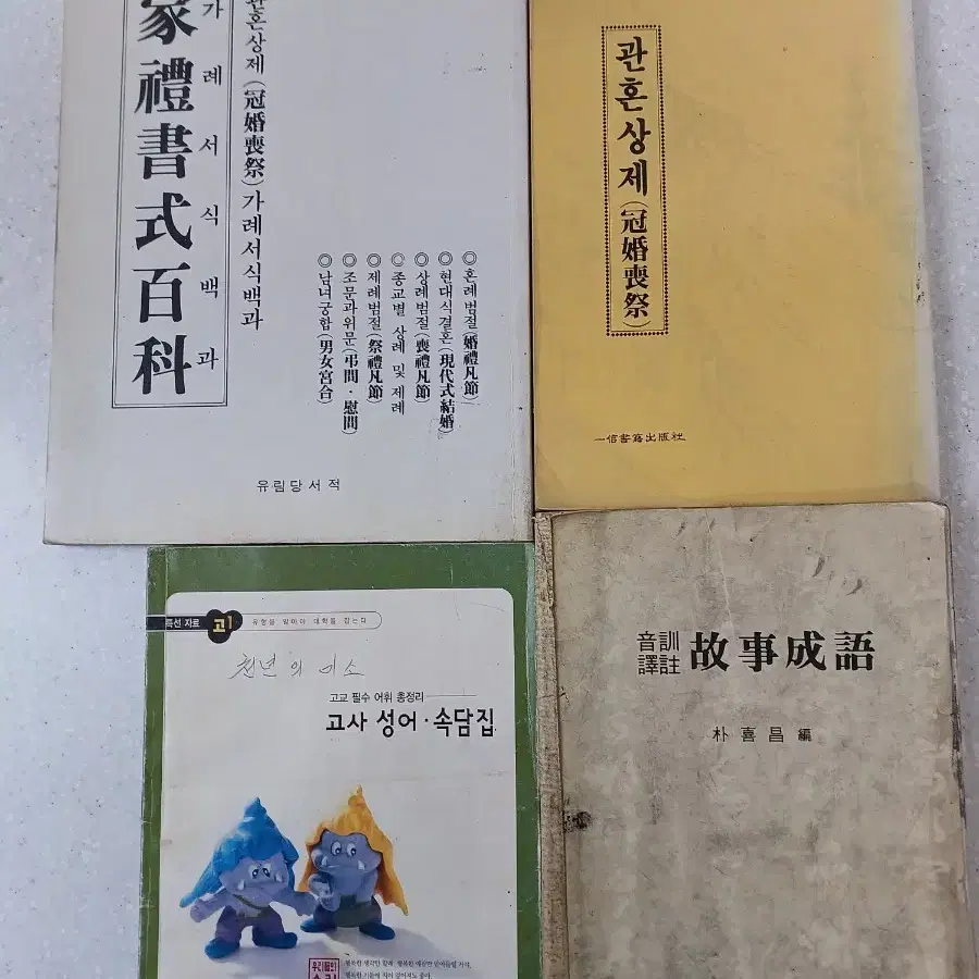 근대사 수집도서 관혼상제 서식집2권,고사성어 속담집 2권 일관