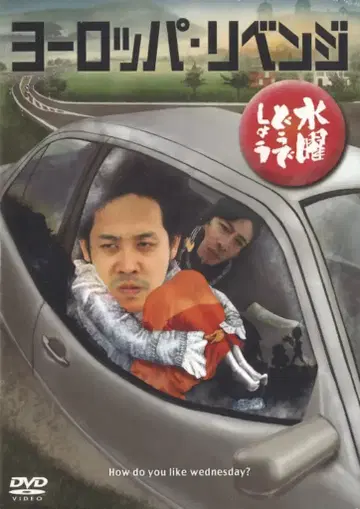 버라이어티 DVD 수요일 어떻게 될까요 유럽 리벤지 17