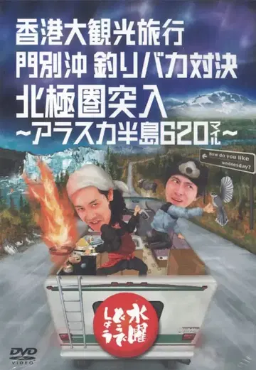버라이어티 DVD 수요일은 어때 홍콩 대관광 여행/몬베쓰 앞바다 낚시 바보 대결/북극권 돌입 알래스카 반도 620마일