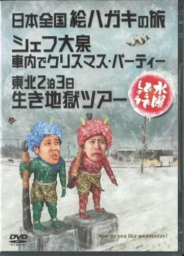 버라이어티 DVD 수요일 어떻게 될까요 일본 전국 엽서 여행/셰프 오이즈미 차 안에서 크리스마스 파티/도호쿠 2박 3일 생지옥 투어