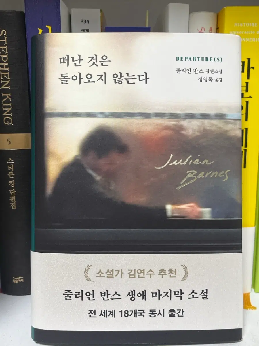 떠난 것은 돌아오지 않는다 | 줄리언 반스