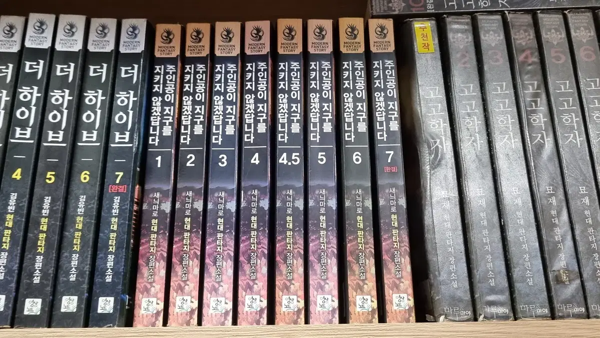 주인공이나라를지키지않겠답니다 1-7 완 (4.5 포함 총 8권) 새늬마로 현대판타지 소설