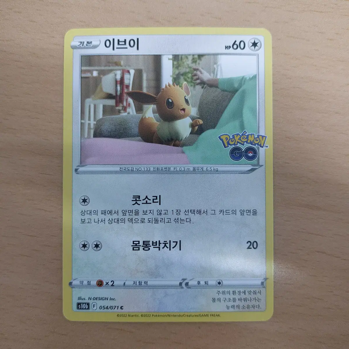 포켓몬고 이브이 C 포켓몬카드 s10b 054/071