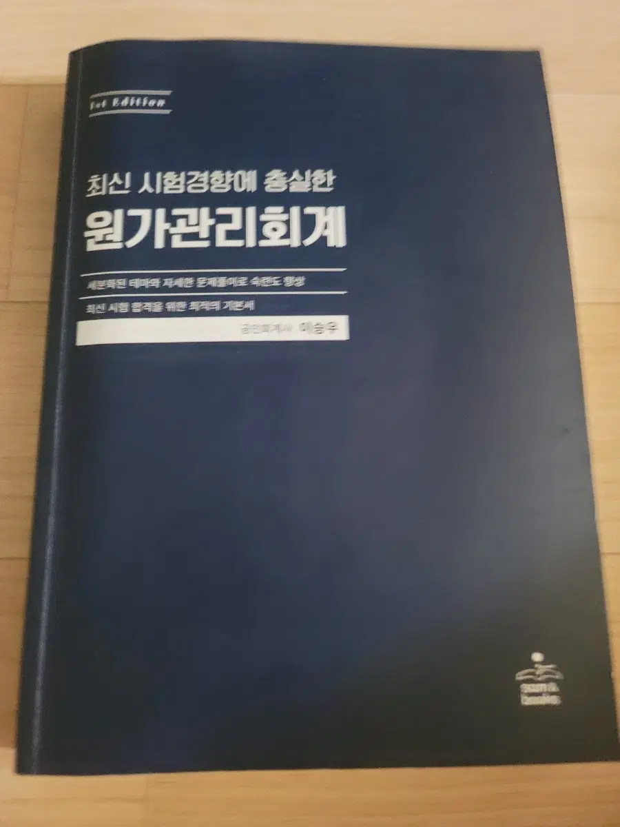 최신 시험경향 원가관리회계 1판(이승우 저)