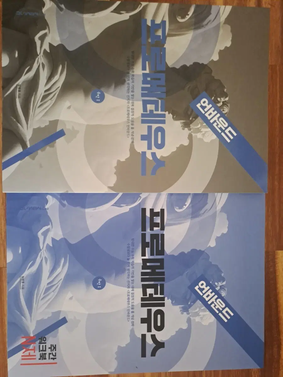 프로메테우스 언바운드 수학1 , 주간 워크북 n제