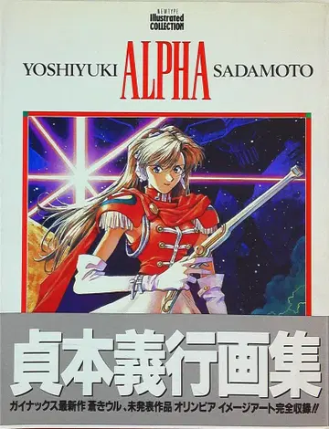 카도카와 쇼텐 Newtype illustrated collection 사다모토 요시유키 ALPHA (오비 포함)