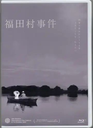 일본 국내 영화 Blu-ray 후쿠다무라 사건