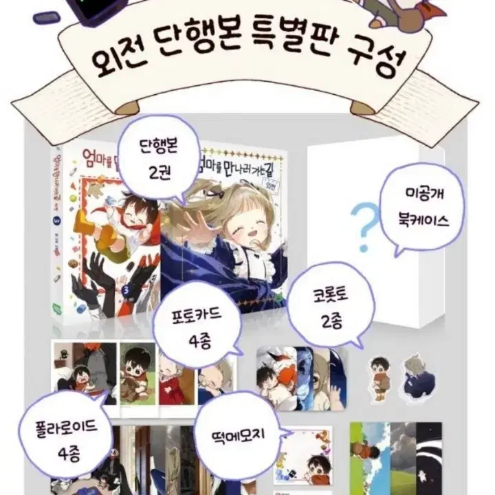 분철) 엄마를 만나러 가는 길 외전 세트 분철합니다!