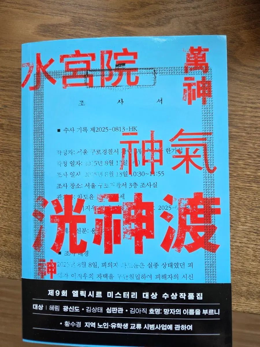 제9회 엘릭시르 미스터리 대상 수상작품집