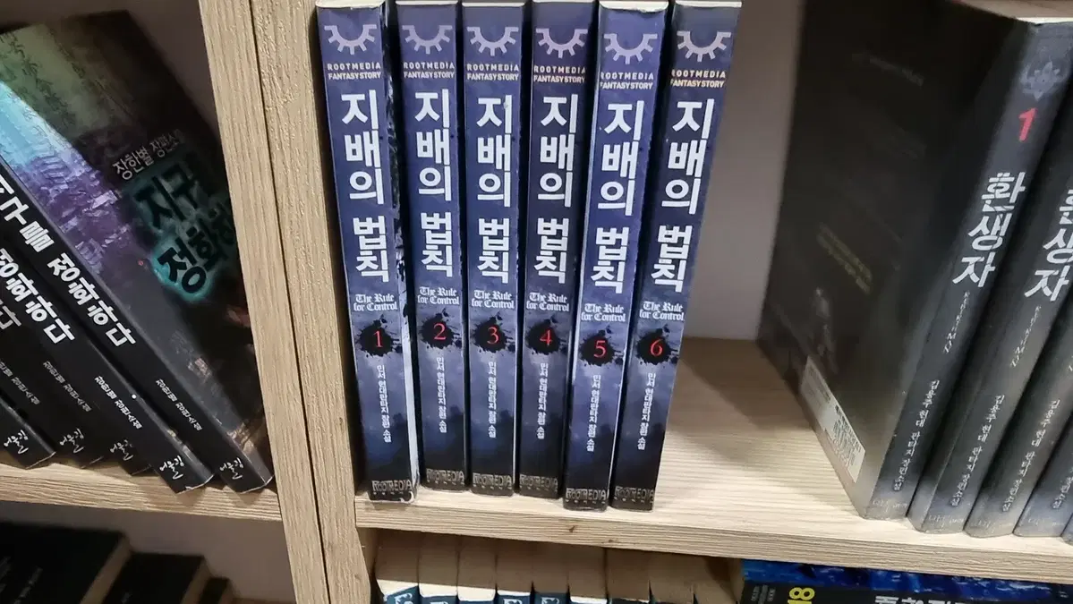 지배의법칙 1-6 완 민서 현대 판타지 소설