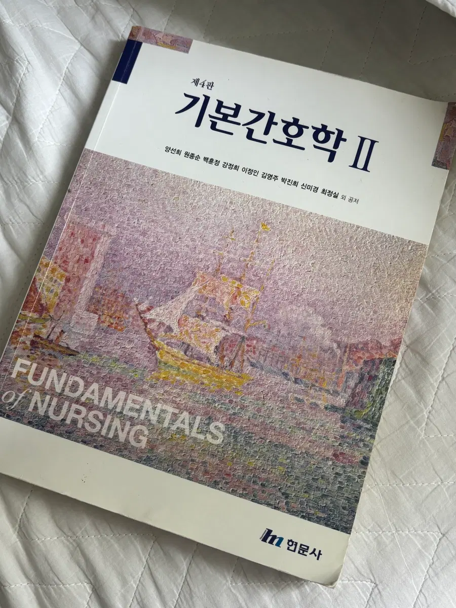 현문사 기본간호학2 4판