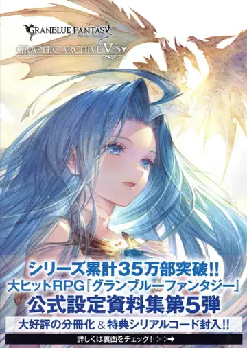 이치진샤 Cygames 2020/12/31 GRANBLUE FANTASY GRAPHIC ARCHIVE V 5 (오비 포함)