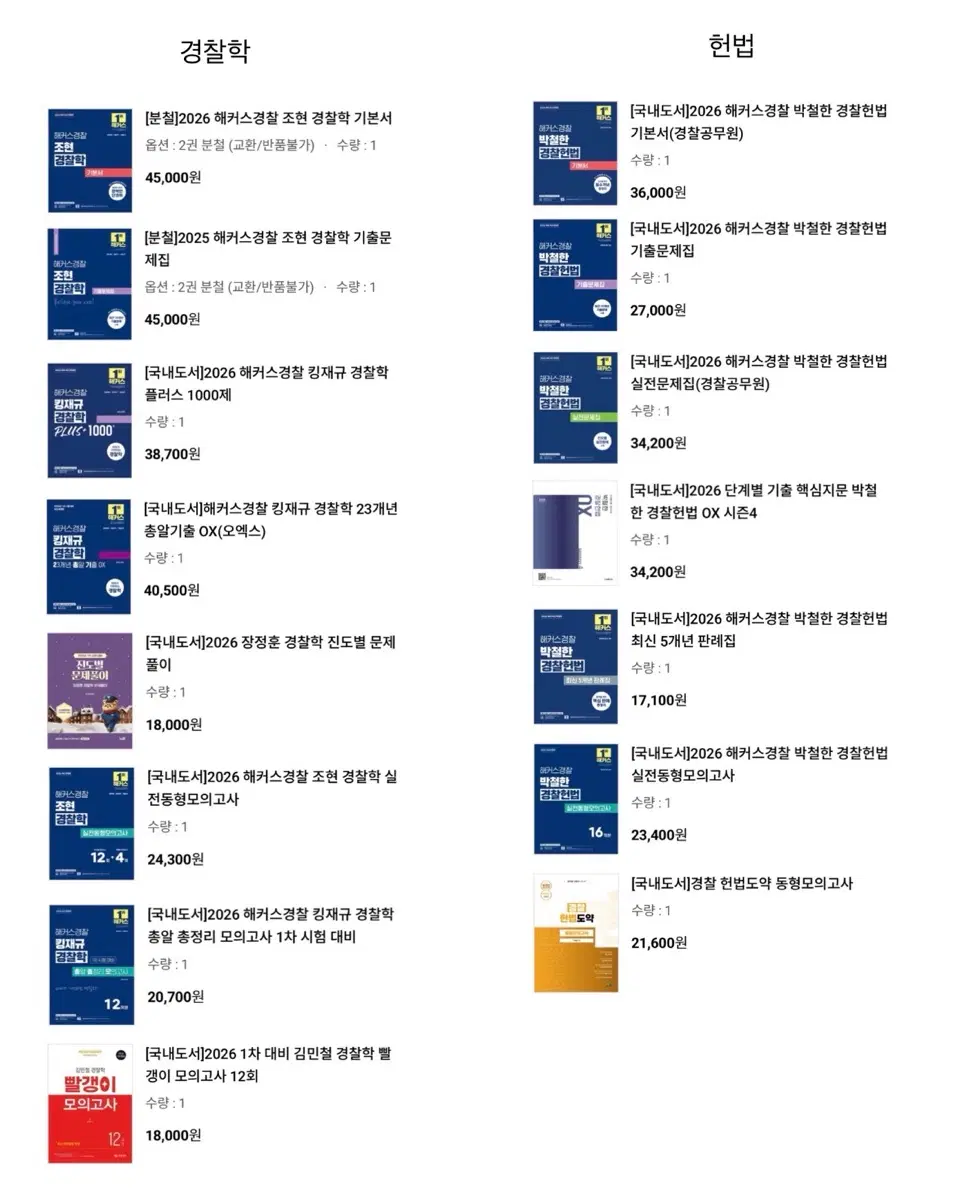해커스 경찰 기본서, 기출, 모의고사