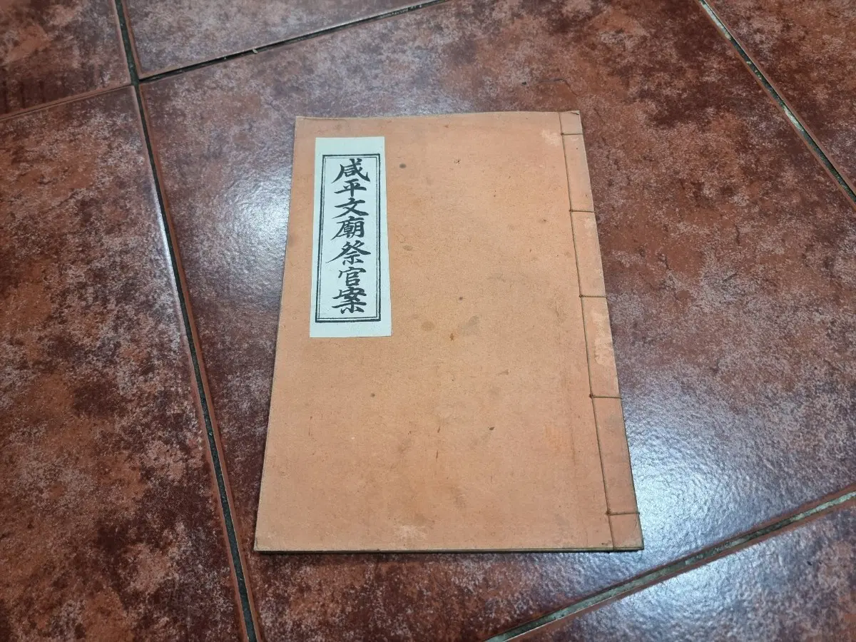 조선근대 함평향교 역사 고서적 함평문묘제관안