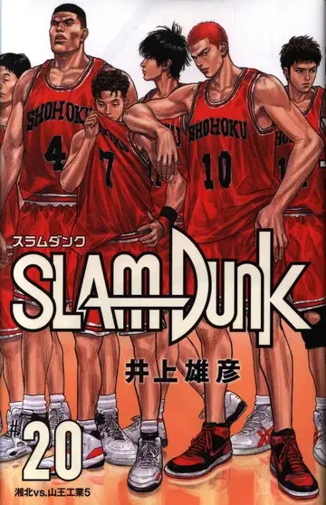 슈에이샤 애장판 코믹스 이노우에 다케히코 SLAM DUNK 신장 재편판 20