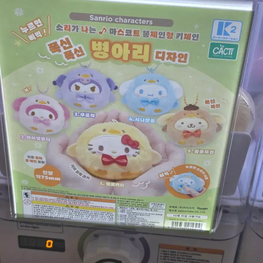 산리오 병아리 가챠. 마이멜로디