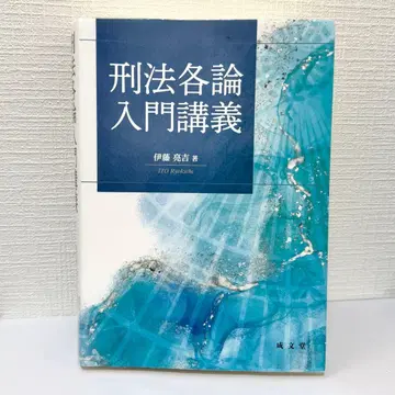 형법 각론 입문 강의 이토 료키치