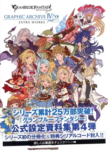 이치진샤 Cygames 2020/12/31 GRANBLUE FANTASY GRAPHIC ARCHIVE IV EXTRA WORKS 4EX (오비 포함)