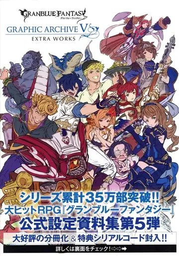 이치진샤 Cygames 2020년 12월 31일 GRANBLUE FANTASY GRAPHIC ARCHIVE V EXTRA WORKS 5EX (오비 포함)