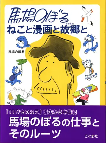 코구마사 전시회 도록 바바 노보루 바바 노보루의 고양이와 코믹스와 고향과 (오비 포함)