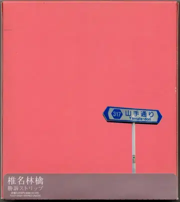 아티스트 CD 시이나 링고 승소 스트립