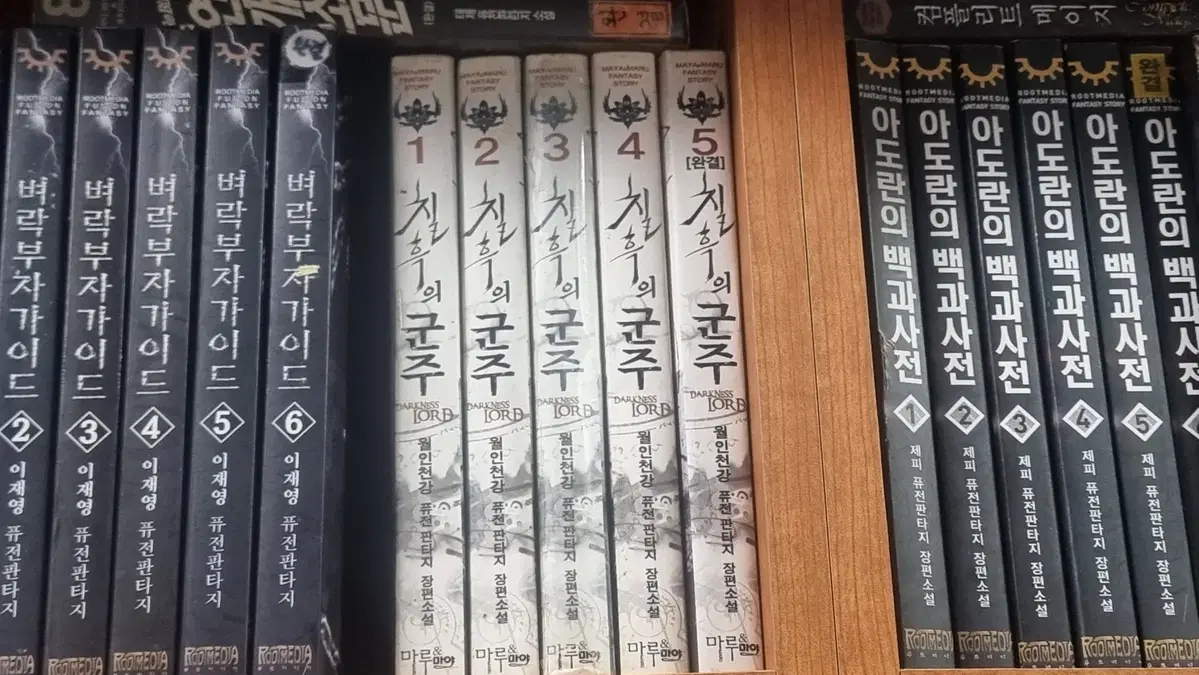 칠흑의군주 1-5 완 월인천강 퓨전 판타지 소설