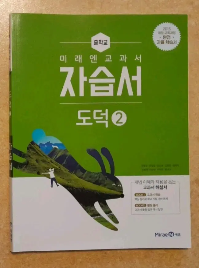 새책 미래엔 도덕 자습서 2