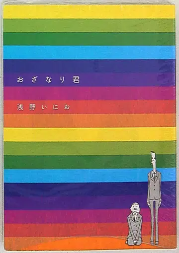 락킹 온 아사노 이니오 !!) 오자나리 군 1