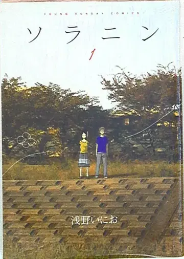 소학관 영 선데이 코믹스 아사노 이니오 !! 소라닌 1