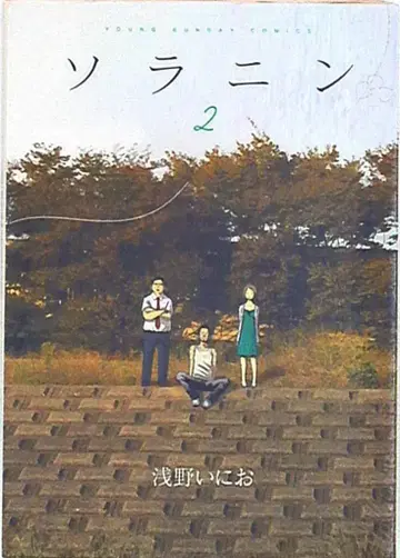 소학관 선데이 코믹스 아사노 이니오 !! 솔라닌 [완] 2