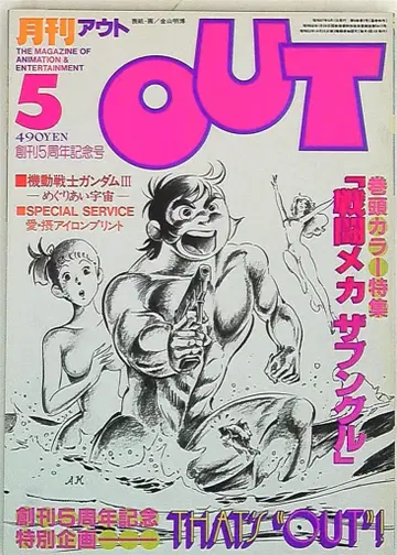 미노리 서점 1982년 (쇼와 57년) 애니메이션 정보지 본지 한정 월간 OUT 1982년 (쇼와 57년) 5월호 8205