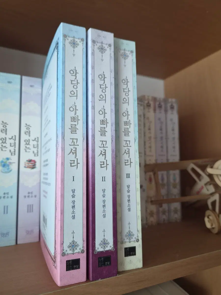 학당의 아빠를 꼬셔라 1-3권 세트
