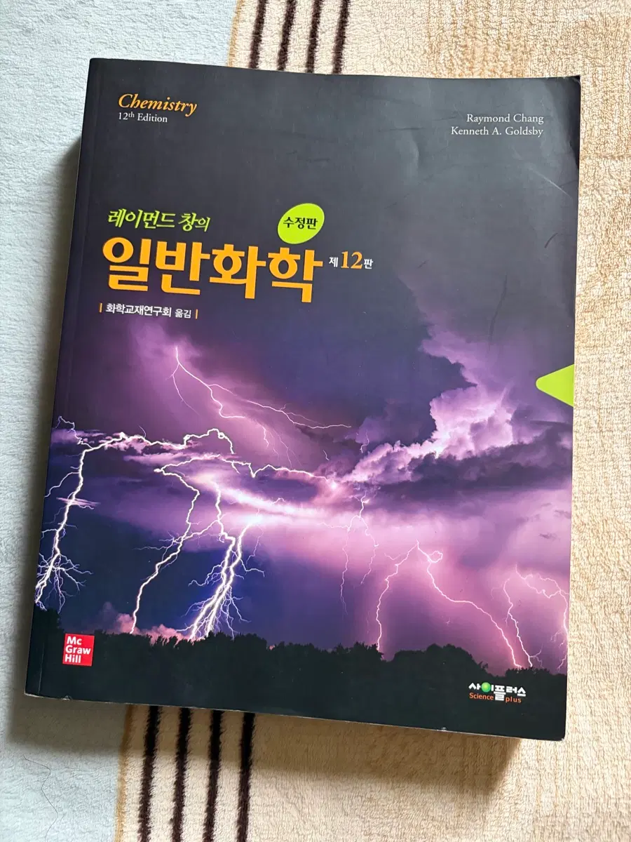 레이먼드 창 일반화학 12판