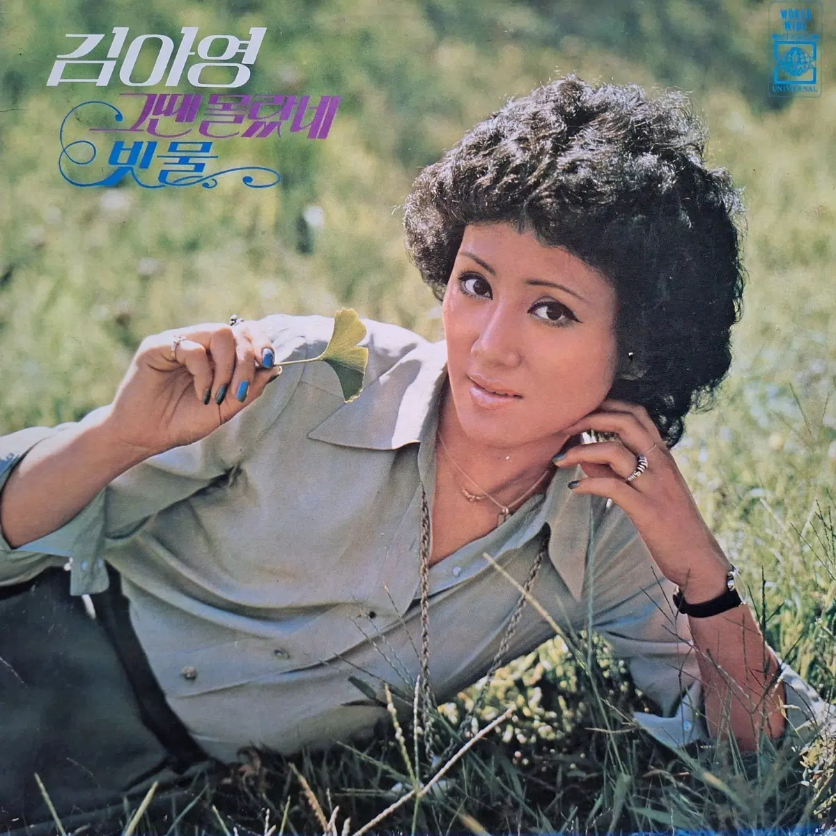 귀한음반/김아영(린다김)-그땐 몰랐네/빗물 LP
