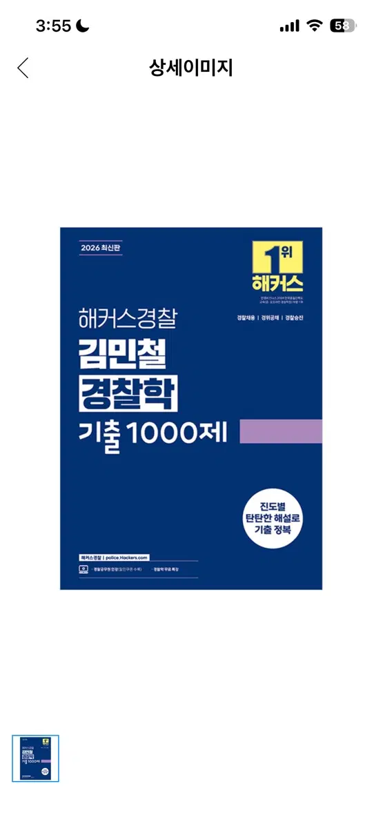 해커스 경찰학 김민철 기출 1000제