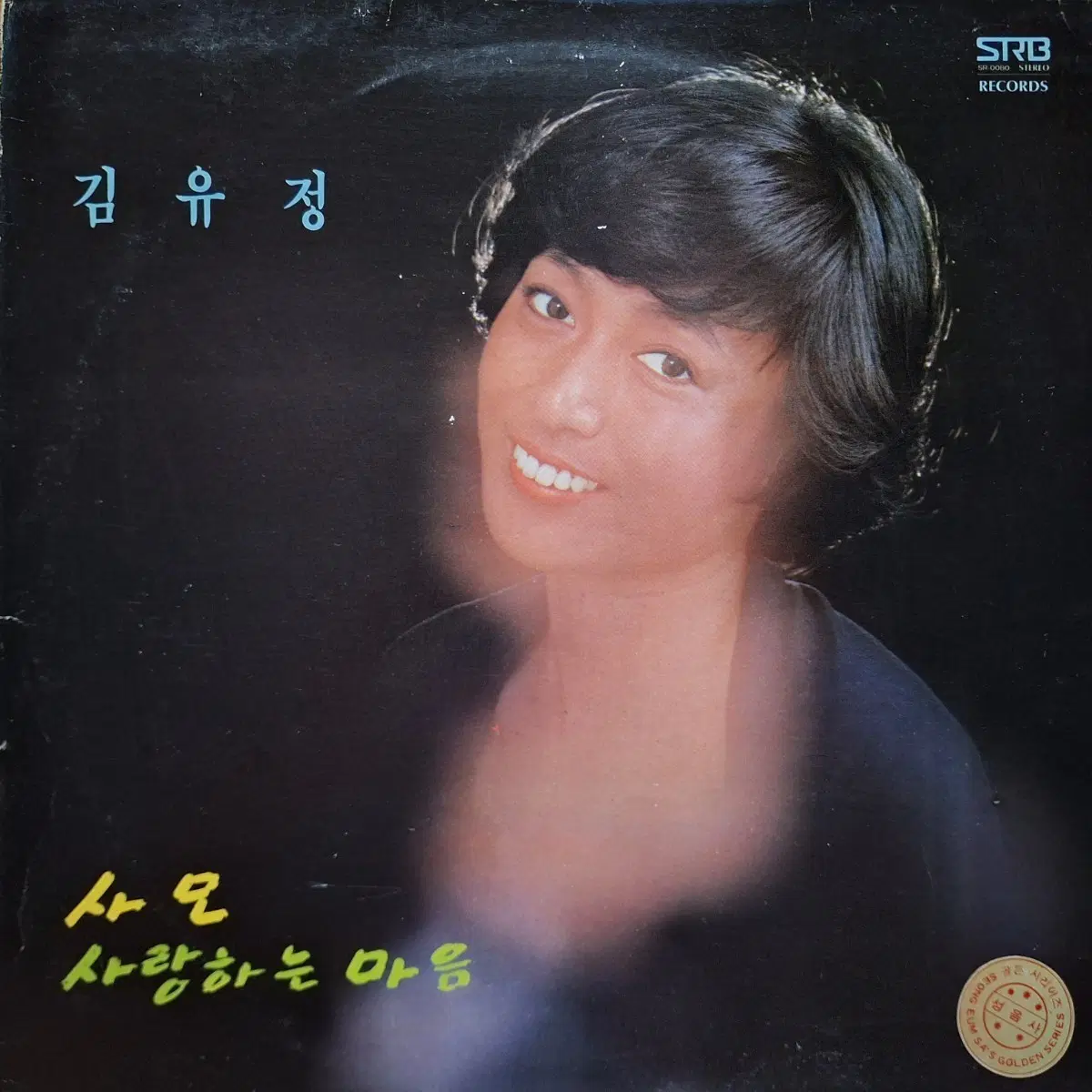 컬렉터용희귀반/김유정-사모/사랑하는 마음 LP