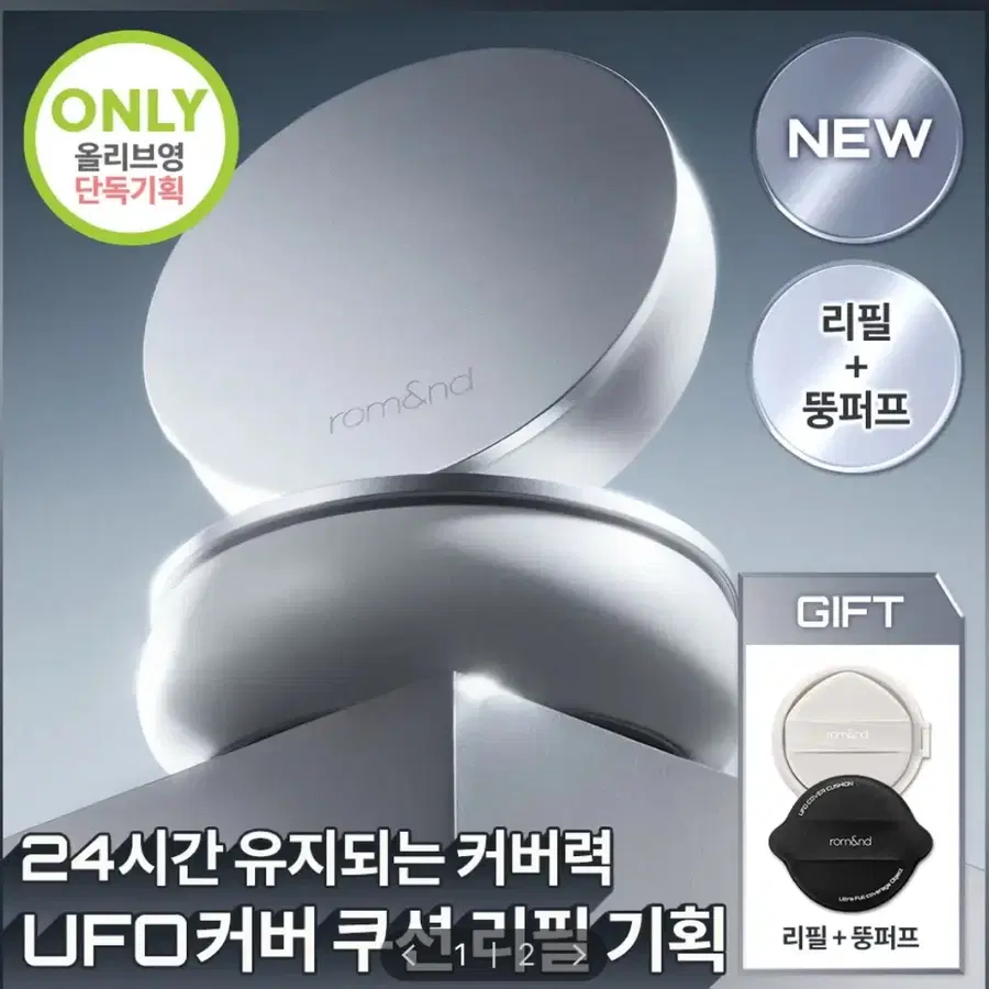 롬앤 유에프오 커버 쿠션 리필 기획 21호 (본품+리필+뚱퍼프)