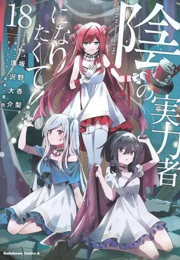 KADOKAWA 카도카와 코믹스 A 사카노 안리 !!) 어둠의 실력자가 되고 싶어서! 18