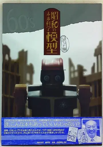 도유샤 쇼와 미래 과학 모형 로봇 편 (오비 포함)