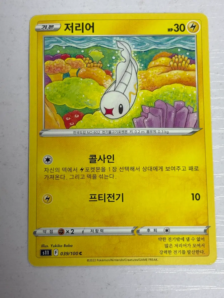[귀여운 포켓몬카드] 저리어 039