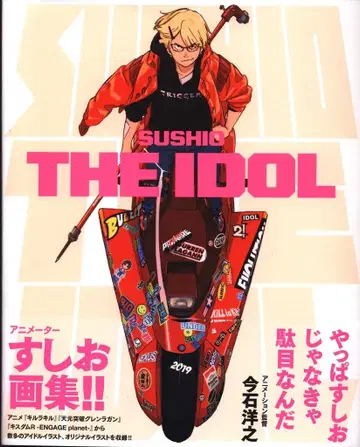 파이 인터내셔널 스시오 SUSHIO THE IDOL 초판 오비 포함