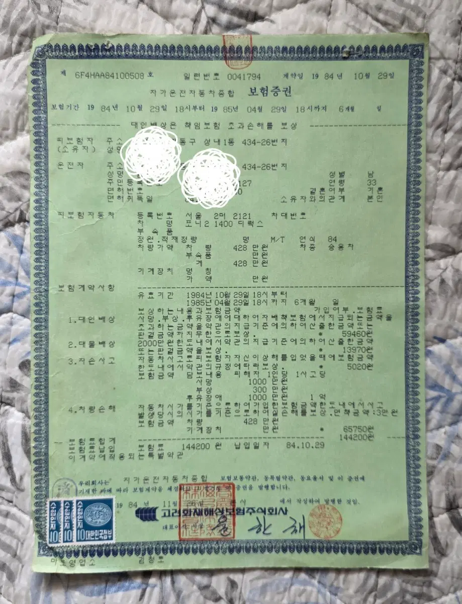1984년 포니2 보험계약서와 약관.10만원에 택비 포함으로 보내드립니다.