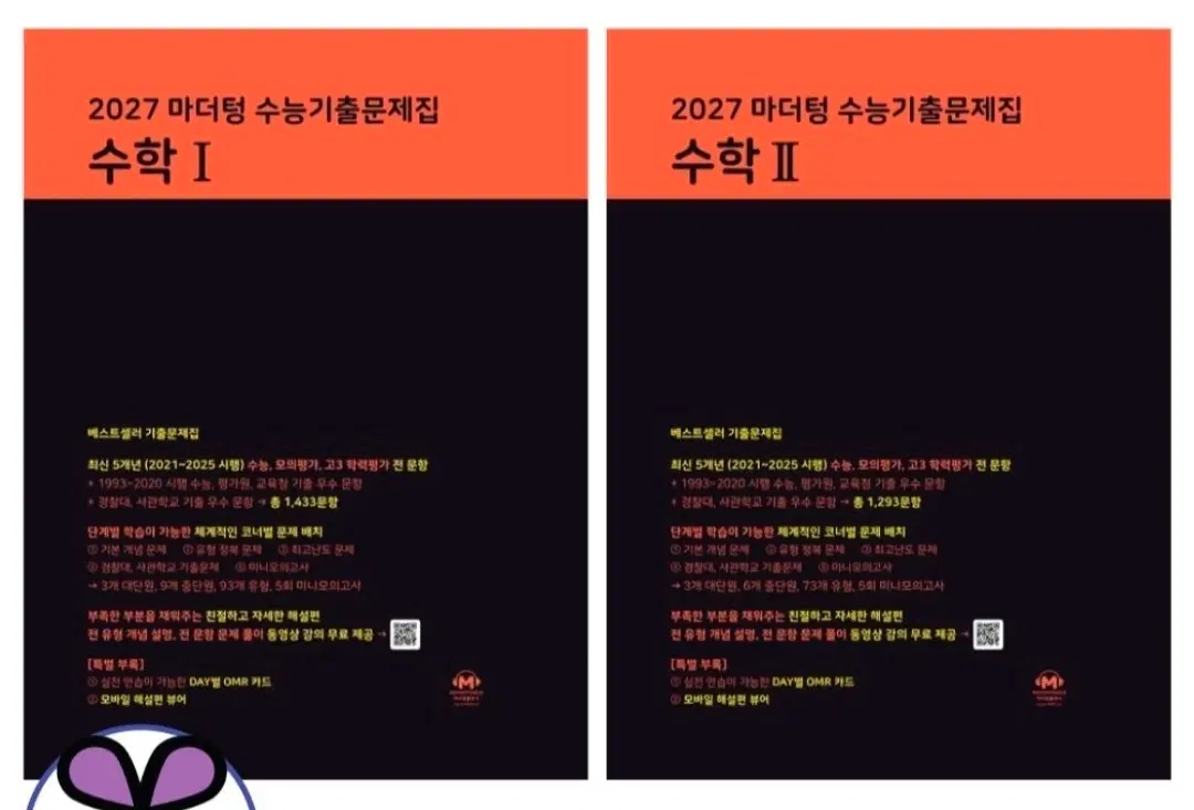 2027 마더텅 수학1, 수학2