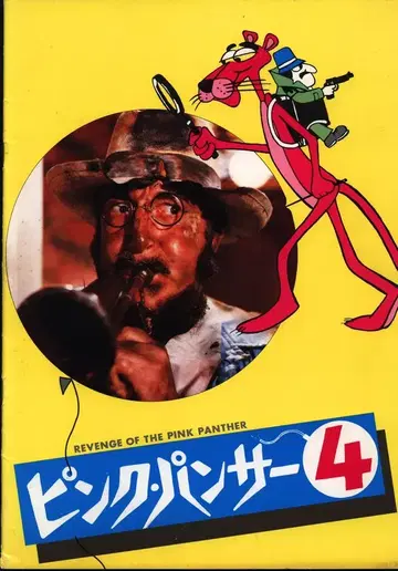 도호 서양화 팸플릿 핑크 팬서 4 1978년