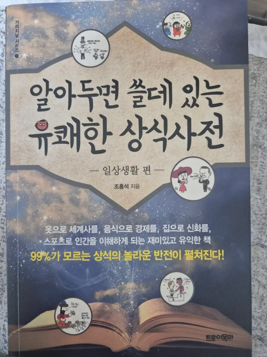 알아두면 쓸데있는 유쾌한 상식 사전