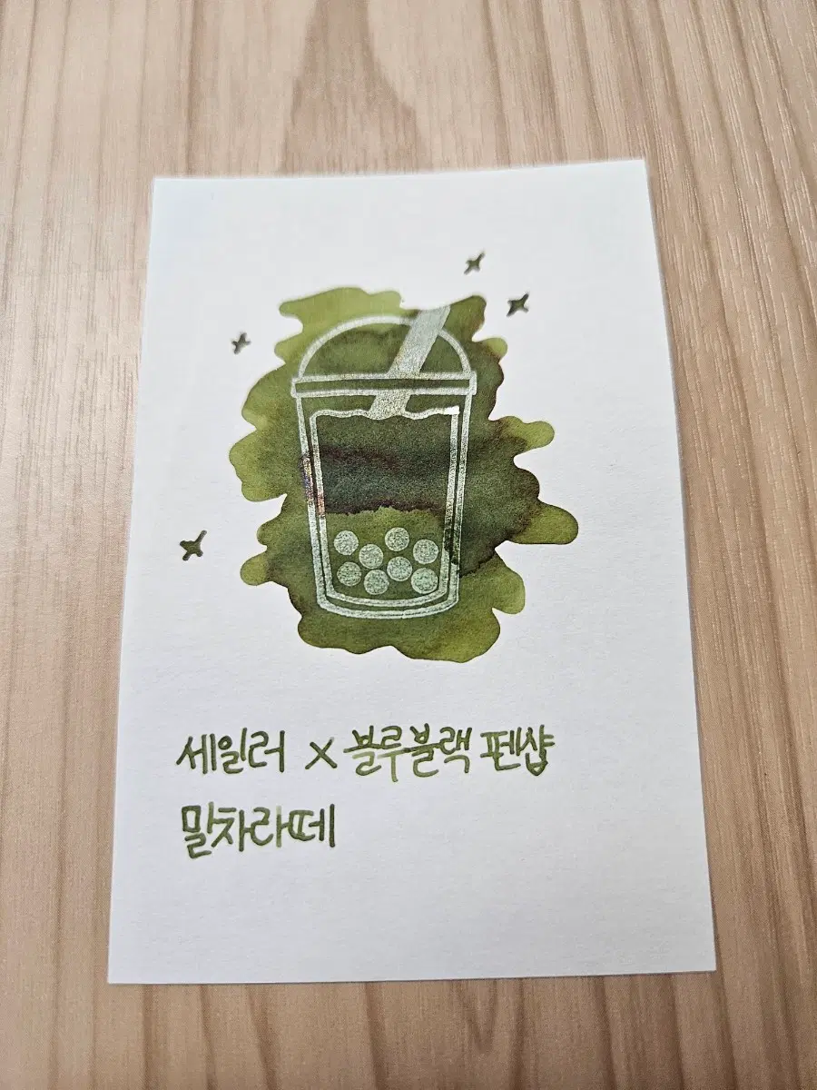 세일러 한정잉크 소분 말차라떼