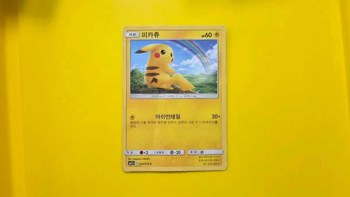포켓몬카드 sm3+ 피카츄